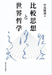 比較思想と世界哲学