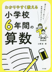 わかりやすく教える小学校6年間の算数