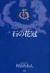 村山りおん／著本詳しい納期他、ご注文時はご利用案内・返品のページをご確認ください出版社名作品社出版年月2007年10月サイズ295P 20cmISBNコード9784861821646文芸 日本文学 文学石の花冠イシ ノ カカン※ページ内の情報は告知なく変更になることがあります。あらかじめご了承ください登録日2023/03/03