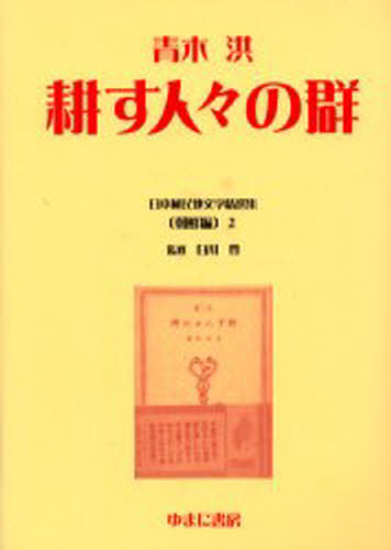日本植民地文学精選集 008朝鮮編2 復刻
