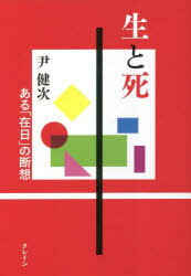 尹健次／著本詳しい納期他、ご注文時はご利用案内・返品のページをご確認ください出版社名クレイン出版年月2023年04月サイズ265P 19cmISBNコード9784906681648人文 文化・民俗 文化・民俗事情（日本）生と死 ある「在日」の断想セイ ト シ アル ザイニチ ノ ダンソウ※ページ内の情報は告知なく変更になることがあります。あらかじめご了承ください登録日2023/04/27