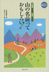 大武美緒子／著 中村みつを／絵ブルーガイド 山旅ブックス本詳しい納期他、ご注文時はご利用案内・返品のページをご確認ください出版社名実業之日本社出版年月2015年12月サイズ191P 19cmISBNコード9784408111650趣味 登山 山岳ガイド山の名前っておもしろい! 不思議な山名個性の山名ヤマ ノ ナマエ ツテ オモシロイ フシギ ナ サンメイ コセイ ノ サンメイ ブル- ガイド ヤマタビ ブツクス※ページ内の情報は告知なく変更になることがあります。あらかじめご了承ください登録日2015/12/18