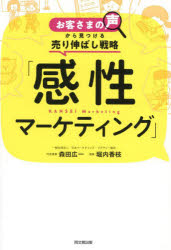 森田広一／著 堀内香枝／著DO BOOKS本詳しい納期他、ご注文時はご利用案内・返品のページをご確認ください出版社名同文舘出版出版年月2024年09月サイズ205P 21cmISBNコード9784495541651経営 マーケティング マーケティング一般感性マーケティング お客さまの声から見つける売り伸ばし戦略カンセイ マ-ケテイング オキヤクサマ ノ コエ カラ ミツケル ウリノバシ センリヤク ドウ- ブツクス DO BOOKS※ページ内の情報は告知なく変更になることがあります。あらかじめご了承ください登録日2024/08/30