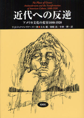 T.J.ジャクソン・リアーズ／著 大矢健／訳 岡崎清／訳 小林一博／訳松柏社叢書 言語科学の冒険 26本詳しい納期他、ご注文時はご利用案内・返品のページをご確認ください出版社名松柏社出版年月2010年04月サイズ651P 22cmISBNコード9784775401651人文 哲学・思想 哲学・思想その他近代への反逆 アメリカ文化の変容1880-1920キンダイ エノ ハンギヤク アメリカ ブンカ ノ ヘンヨウ センハツピヤクハチジユウ センキユウヒヤクニジユウ シヨウハクシヤ ソウシヨ ゲンゴ カガク ノ ボウケン 26原タイトル：No place of grace※ページ内の情報は告知なく変更になることがあります。あらかじめご了承ください登録日2013/04/09
