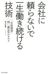 井上久男／著本詳しい納期他、ご注文時はご利用案内・返品のページをご確認ください出版社名プレジデント社出版年月2016年03月サイズ215P 19cmISBNコード9784833421652ビジネス 開業・転職 開業・転職その他会社に頼らないで一生働き続ける技術 「生涯現役」四〇歳定年のススメカイシヤ ニ タヨラナイデ イツシヨウ ハタラキツズケル ギジユツ シヨウガイ ゲンエキ ヨンジツサイ テイネン ノ ススメ※ページ内の情報は告知なく変更になることがあります。あらかじめご了承ください登録日2016/02/27