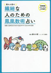 暮れの酉の繊細な人のための鳳凰数術占い 名前と生年月日でわかる生きやすくなるための方法