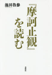 『摩訶止観』を読む