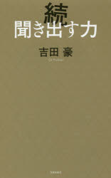 聞き出す力 続