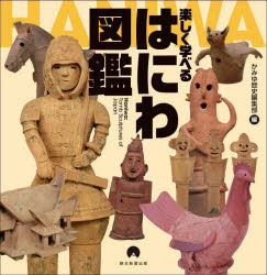 かみゆ歴史編集部／編 朝日新聞出版／編著本詳しい納期他、ご注文時はご利用案内・返品のページをご確認ください出版社名朝日新聞出版出版年月2024年10月サイズ111P 19×19cmISBNコード9784023341654教養 雑学・知識 雑学楽しく学べるはにわ図鑑タノシク マナベル ハニワ ズカン※ページ内の情報は告知なく変更になることがあります。あらかじめご了承ください登録日2024/10/11