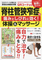 森川廣／著 小林篤史／著EIWA MOOK本[ムック]詳しい納期他、ご注文時はご利用案内・返品のページをご確認ください出版社名英和出版社出版年月2022年07月サイズ79P 30cmISBNコード9784867301654生活 健康法 健康法脊柱管狭窄症の痛みとしびれに効く!体操＆マッサージセキチユウカン キヨウサクシヨウ ノ イタミ ト シビレ ニ キク タイソウ アンド マツサ-ジ セキチユウカン キヨウサクシヨウ ジリキ デ ナオス イタミ オ トル エイワ ムツク EIWA MOOK※ページ内の情報は告知なく変更になることがあります。あらかじめご了承ください登録日2022/07/22