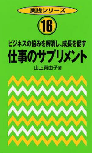 山上真由子／著実践シリーズ 16本詳しい納期他、ご注文時はご利用案内・返品のページをご確認ください出版社名清話会出版出版年月2001年11月サイズ94P 17cmISBNコード9784882531654教養 ライトエッセイ 人生論仕事のサプリメント ビジネスの悩みを解消し、成長を促すシゴト ノ サプリメント ビジネス ノ ナヤミ オ カイシヨウ シ セイチヨウ オ ウナガス ジツセン シリ-ズ 16※ページ内の情報は告知なく変更になることがあります。あらかじめご了承ください登録日2013/04/06