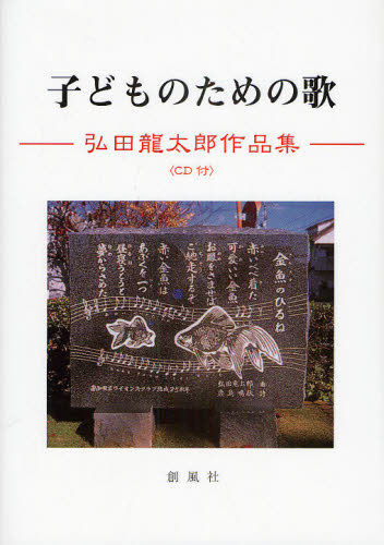 子どものための歌 弘田竜太郎作品集