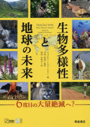 生物多様性と地球の未来 6度目の大量絶滅へ?