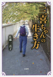佐藤三喜子／著本詳しい納期他、ご注文時はご利用案内・返品のページをご確認ください出版社名文芸社出版年月2022年02月サイズ197P 19cmISBNコード9784286231655教養 ノンフィクション 医療・闘病記三喜ちゃんの生き方ミキ チヤン ノ イキカタ※ページ内の情報は告知なく変更になることがあります。あらかじめご了承ください登録日2022/01/31