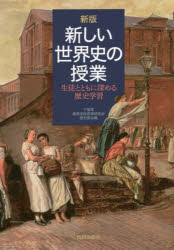 樂天商城 - 新しい世界史の授業 生徒とともに深める歴史学習