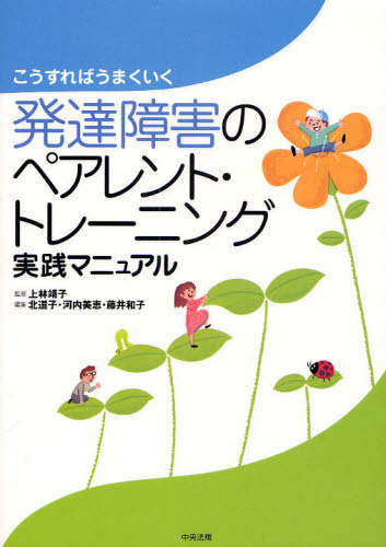 上林靖子／監修 北道子／編集 河内美恵／編集 藤井和子／編集こうすればうまくいく本詳しい納期他、ご注文時はご利用案内・返品のページをご確認ください出版社名中央法規出版出版年月2009年04月サイズ180P 26cmISBNコード9784805831656教育 特別支援教育 知的障害・発達障害等発達障害のペアレント・トレーニング実践マニュアル こうすればうまくいくハツタツ シヨウガイ ノ ペアレント トレ-ニング ジツセン マニユアル コウスレバ ウマク イク※ページ内の情報は告知なく変更になることがあります。あらかじめご了承ください登録日2013/04/03