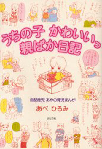 あべひろみ／著本詳しい納期他、ご注文時はご利用案内・返品のページをご確認ください出版社名ぶどう社出版年月2003年07月サイズ128P 21cmISBNコード9784892401657人文 発達心理 発達障害うちの子かわいいっ親ばか日記 自閉症児あやの育児まんがウチ ノ コ カワイイツ オヤバカ ニツキ ジヘイシヨウジ アヤ ノ イクジ マンガ※ページ内の情報は告知なく変更になることがあります。あらかじめご了承ください登録日2013/04/04