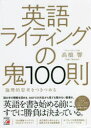 高橋響／著本詳しい納期他、ご注文時はご利用案内・返品のページをご確認ください出版社名明日香出版社出版年月2021年08月サイズ454P 21cmISBNコード9784756921659語学 英語 英文法・英作文英語ライティングの鬼100則 論理的思考をつきつめるエイゴ ライテイング ノ オニ ヒヤクソク エイゴ／ライテイング／ノ／オニ／100ソク ロンリテキ シコウ オ ツキツメル25の議論アイデアと100のストラクチャー。自己満足に終わらない説得力のある論理展開。ネイティブの思考回路をインストールする。読み手の理解を深める、360°どの方位から見ても隙のない筋書き。第1章 ライティング学習の3つの基本｜第2章 ミスのない英文を書く7つのチェックポイント｜第3章 意見を伝える英文の型｜第4章 数値やデータを説明する英文の型｜第5章 より自然な英語を目指すための11か条｜第6章 英語で語る世界を広げる｜第7章 論理的に英文を組み立てる｜第8章 説得力を増す論理展開｜第9章 上級者でも間違えやすい表現12選｜第10章 ライティング試験頻出議題とアイデア25選※ページ内の情報は告知なく変更になることがあります。あらかじめご了承ください登録日2021/08/21