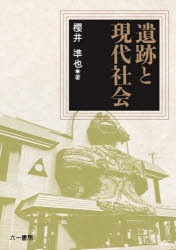 櫻井準也／著本詳しい納期他、ご注文時はご利用案内・返品のページをご確認ください出版社名六一書房出版年月2023年03月サイズ171P 21cmISBNコード9784864451659人文 歴史 考古学（日本）遺跡と現代社会イセキ ト ゲンダイ シヤカイ※ページ内の情報は告知なく変更になることがあります。あらかじめご了承ください登録日2023/03/30
