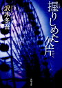 握りしめた欠片