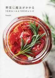 野菜に魔法がかかる10のルールと100のレシピ
