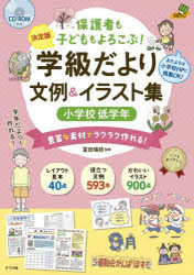 保護者も子どももよろこぶ 学級だより文例＆イラスト集 決定版 小学校低学年 豊富な素材でラクラク作れる