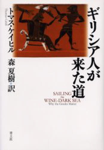 ギリシア人が来た道