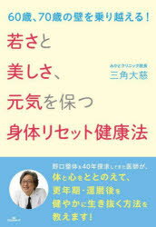 若さと美しさ、元気を保つ身体リセット健康法 60歳、70歳の壁を乗り越える!