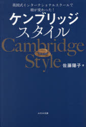 ケンブリッジスタイル 英国式インターナショナルスクールで娘が変わった!