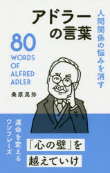 桑原晃弥／著本詳しい納期他、ご注文時はご利用案内・返品のページをご確認ください出版社名リベラル社出版年月2020年02月サイズ189P 18cmISBNコード9784434271663ビジネス 自己啓発 自己啓発その他人間関係の悩みを消すア...