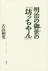 明治の御世の「坊っちやん」 1