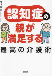 認知症の親が満足する最高の介護術