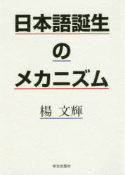 日本語誕生のメカニズム