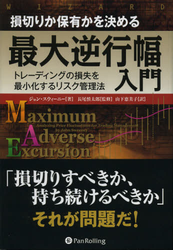 損切りか保有かを決める最大逆行幅入門 トレーディングの損失を最小化するリスク管理法
