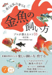 長く元気に育てる金魚の飼い方プロが教えるコツ33