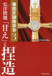 幸福の科学総合本部／編OR BOOKS 徹底反論座談会 3本詳しい納期他、ご注文時はご利用案内・返品のページをご確認ください出版社名幸福の科学出版出版年月2020年04月サイズ286P 19cmISBNコード9784823301667人文 宗教 幸福の科学宏洋問題「甘え」と「捏造」ヒロシ モンダイ アマエ ト ネツゾウ オ-ア-ル ブツクス OR BOOKS テツテイ ハンロン ザダンカイ 3悪質な印象操作によりつくられた「家庭環境」「家族の人物像」「教団運営」の嘘を正す。第1章 家族周りの「捏造」への反証（「虐待」の有無を検証する｜「家族の触れ合い」「温かい愛情」について｜宏洋氏の数々の妄想と「曲がった考え方」を検証する｜紫央総裁補佐についての真実｜長女・咲也加副理事長についての真実 ほか）｜第2章 教団運営の「捏造」への反証（「粛清」について検証する｜教祖殿・大悟館の真実｜女性秘書の真実｜僧団運営の真実｜広報局見解—『幸福の科学との訣別』に対する反論 ほか）※ページ内の情報は告知なく変更になることがあります。あらかじめご了承ください登録日2020/04/09