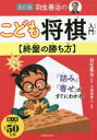 羽生善治／監修 小田切秀人／執筆本詳しい納期他、ご注文時はご利用案内・返品のページをご確認ください出版社名池田書店出版年月2022年09月サイズ207P 21cmISBNコード9784262101668趣味 囲碁・将棋 将棋羽生善治のこども将棋入門〈終盤の勝ち方〉ハブ ヨシハル ノ コドモ シヨウギ ニユウモン シユウバン ノ カチカタ ハブ ヨシハル ノ コドモ シヨウギ シユウバン ノ カチカタ ニユウモン「詰み」「寄せ」がすぐにわかる。プロローグ 終盤とはなにか?｜第1章 相手玉にせまる寄せを覚えよう｜第2章 詰めろと必至をかけてみよう｜第3章 詰みで勝利を決めよう｜第4章 かたい囲いをくずしてみよう｜第5章 相手の攻めを遅らせる受けを覚えよう｜第6章 チャレンジ問題でレベルアップしよう※ページ内の情報は告知なく変更になることがあります。あらかじめご了承ください登録日2022/09/10