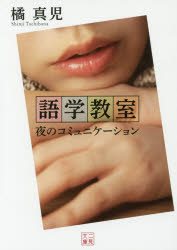 語学教室 夜のコミュニケーション