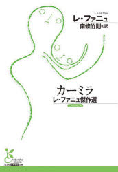 レ・ファニュ／著 南條竹則／訳光文社古典新訳文庫 KAレ3-1本詳しい納期他、ご注文時はご利用案内・返品のページをご確認ください出版社名光文社出版年月2023年12月サイズ410P 16cmISBNコード9784334101671文庫 学術・教養 光文社古典新訳文庫カーミラ レ・ファニュ傑作選カ-ミラ レ フアニユ ケツサクセン コウブンシヤ コテン シンヤク ブンコ KA-レ-3-1原タイトル：CARMILA※ページ内の情報は告知なく変更になることがあります。あらかじめご了承ください登録日2023/12/09