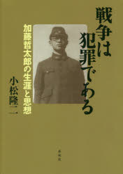小松隆二／著本詳しい納期他、ご注文時はご利用案内・返品のページをご確認ください出版社名春秋社出版年月2018年06月サイズ236P 20cmISBNコード9784393441671教養 ノンフィクション 戦争戦争は犯罪である 加藤哲太郎の生涯と思想センソウ ワ ハンザイ デ アル カトウ テツタロウ ノ シヨウガイ ト シソウ※ページ内の情報は告知なく変更になることがあります。あらかじめご了承ください登録日2018/06/21