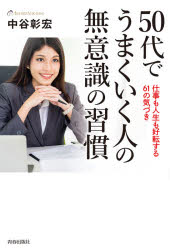 Other - 50代でうまくいく人の無意識の習慣 仕事も人生も好転する61の気づき