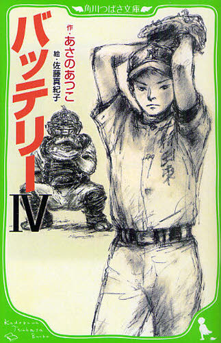 あさのあつこ／作 佐藤真紀子／絵角川つばさ文庫 Bあ2-24本詳しい納期他、ご注文時はご利用案内・返品のページをご確認ください出版社名角川書店出版年月2011年07月サイズ240P 18cmISBNコード9784046311672児童 児童文庫 KADOKAWAバッテリー 4バツテリ- 4 カドカワ ツバサ ブンコ B-ア-2-24※ページ内の情報は告知なく変更になることがあります。あらかじめご了承ください登録日2013/04/07