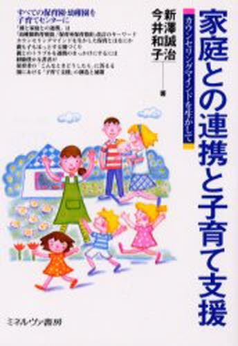 Rakuten - 家庭との連携と子育て支援 カウンセリングマインドを生かして