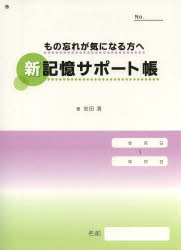 もの忘れが気になる方へ 新記憶サポート帳