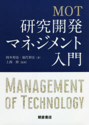 Other - MOT研究開発マネジメント入門