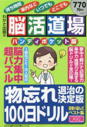 わかさ夢MOOK 162本[ムック]詳しい納期他、ご注文時はご利用案内・返品のページをご確認ください出版社名わかさ出版出版年月2023年05月サイズ106P 21cmISBNコード9784866981673趣味 パズル・脳トレ・ぬりえ 大人のドリル脳活道場ハンディポケット版 第20弾ノウカツ ドウジヨウ ハンデイ ポケツトバン 20 20 ワカサ ユメ ムツク 162 ワカサ／ユメ／MOOK 162 モノワスレ タイジ ノ ケツテイバン ヒヤクニチ ドリル モノワスレ／タイジ／ノ／ケツテイバン／100ニチ／ドリル※ページ内の情報は告知なく変更になることがあります。あらかじめご了承ください登録日2023/06/01