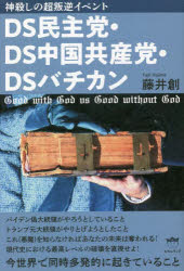 DS民主党・DS中国共産党・DSバチカン 神殺しの超叛逆イベント 今世界で同時多発的に起きていること