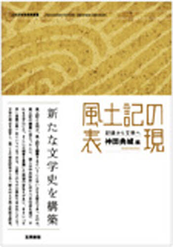 風土記の表現 記録から文学へ