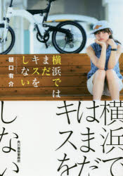 樂天商城 - 横浜ではまだキスをしない