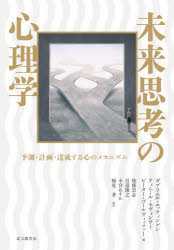 未来思考の心理学 予測・計画・達成する心のメカニズム
